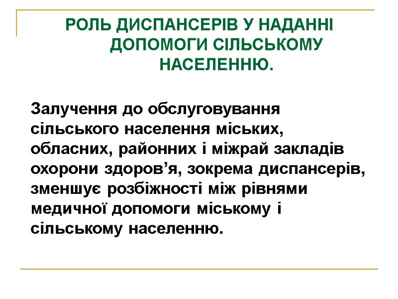 РОЛЬ ДИСПАНСЕРІВ У НАДАННІ ДОПОМОГИ СІЛЬСЬКОМУ НАСЕЛЕННЮ. Залучення до обслуговування сільського населення міських, обласних,